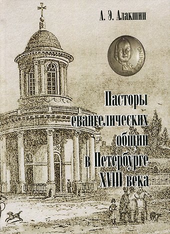 Александр Эдуардович Алакшин Пасторы евангелических общин в Петербурге XVIII века