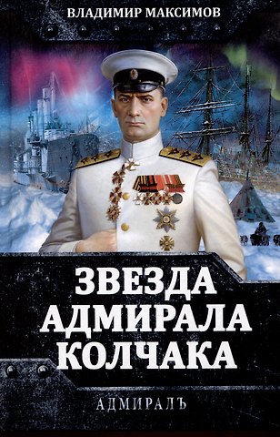 Владимир Емельянович Максимов Звезда адмирала Колчака