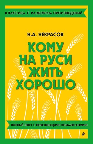 Николай Алексеевич Некрасов Кому на Руси жить хорошо
