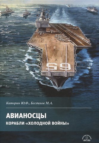 Юрий Федорович Каторин, Михаил Аркадьевич Богданов Авианосцы. Корабли холодной войны