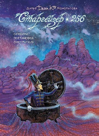 Дарья Конопатова Старгейзер 256