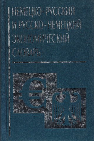 Немецко русский и русско немецкий экономический словарь