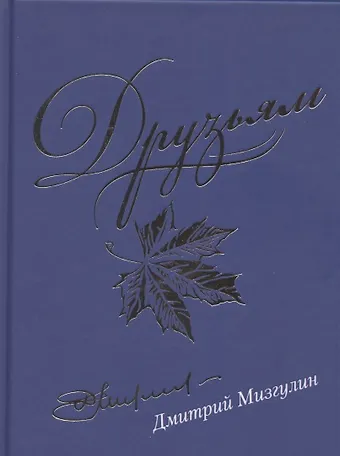 Друзьям. Сборник стихотворений 1980-2020