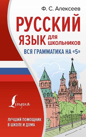 Филипп Сергеевич Алексеев Русский язык для школьников. Вся грамматика на 5