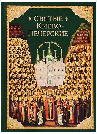 Святые Киево-Печерские