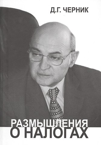 Размышления о налогах