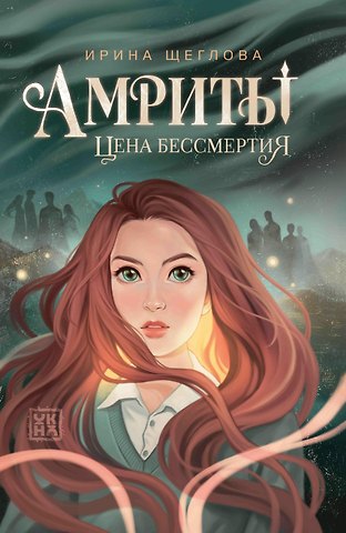 Ирина Владимировна Щеглова Амриты: цена бессмертия