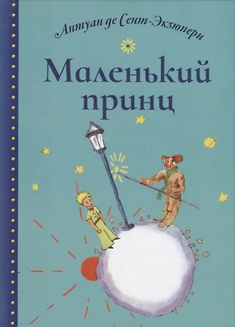Антуан де Сент-Экзюпери Маленький принц