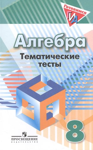 Людмила Викторовна Кузнецова Алгебра. 8 класс. Тематические тесты