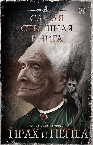 Владимир Владимирович Чубуков Самая страшная книга. Прах и пепел