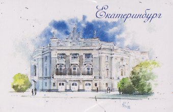 Магнит картон Театр оперы и балета (Екатеринбург) (МК/301/008)