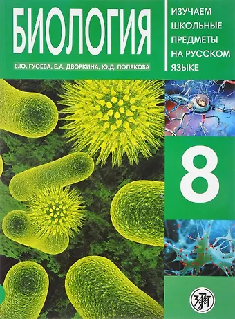 Е. Ю. Гусева Биология. 8 класс. Изучаем школьные предметы на русском языке