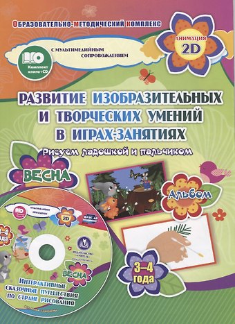 Елена Александровна Кудрявцева Развитие изобразительных и творческих умений в играх-занятиях. Рисуем ладошкой и пальчиком. 3-4 года. Весна (+CD)