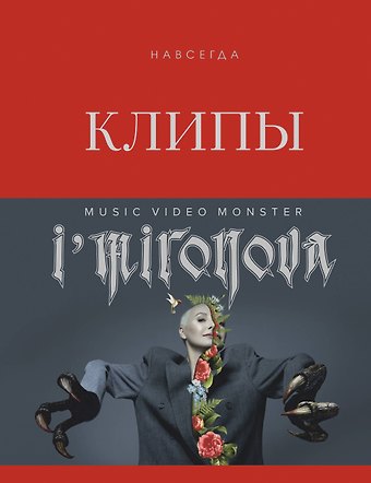 Ирина Миронова Клипы навсегда