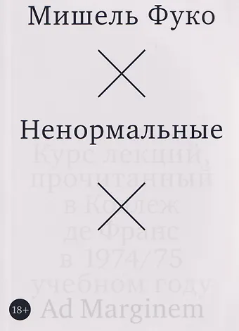 Мишель Фуко Ненормальные. Курс лекций, прочитанный в Коллеж де Франс в 1974/75 учебном году