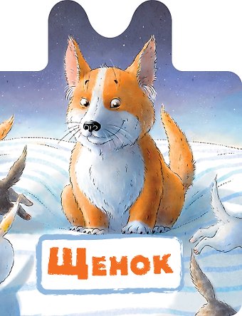 Нина Васильевна Пикулева Щенок