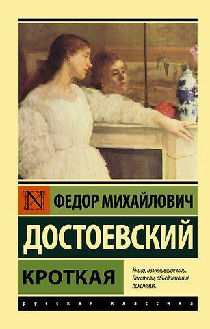 Федор Михайлович Достоевский Кроткая