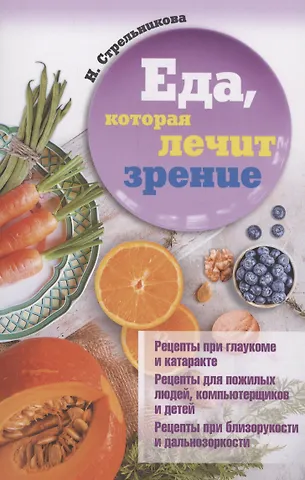 Наталья Стрельникова Еда, которая лечит зрение