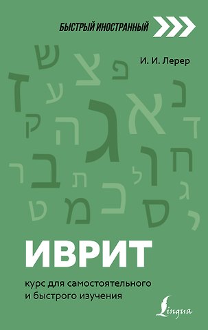 Илья Изевич Лерер Иврит: курс для самостоятельного и быстрого изучения