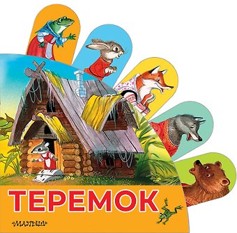 В.П. Аникин Теремок