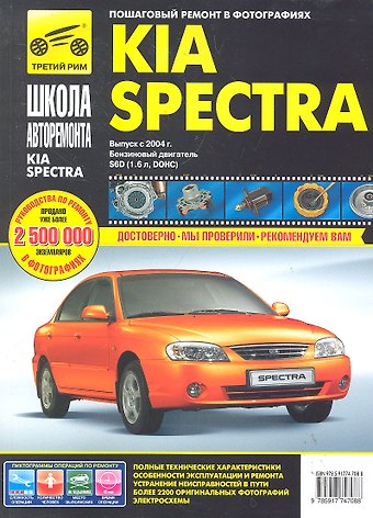 Kia Spectra с 2004 г. бенз. дв. 1.6 ч/б фото рук. по рем.//с 2004 г.//