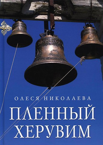 Олеся Александровна Николаева Пленный херувим: сборник