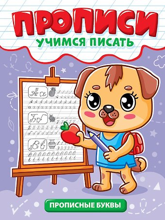 Прописи. Учимся писать. Прописные буквы