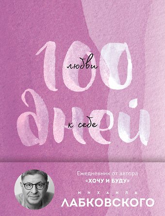 Михаил Александрович Лабковский 100 дней любви к себе с Михаилом Лабковским. Ежедневник