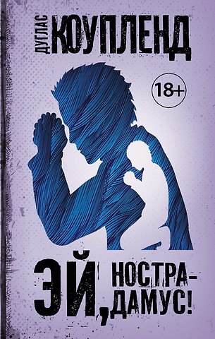Дуглас Коупленд Эй, Нострадамус!