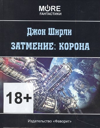 Джон Ширли Затмение: корона
