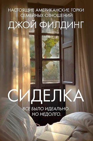 Джой Филдинг Сиделка