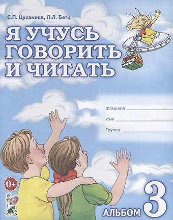 Светлана Петровна Цуканова Я учусь говорить и читать. Альбом 3