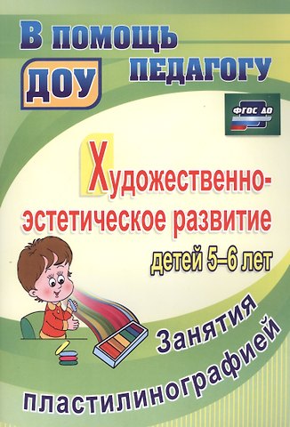 Татьяна Владимировна Смирнова Художественно-эстетическое развитие детей 5-6 лет. Занятия пластилинографией. ФГОС ДО