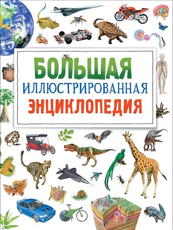 Фрэн Бромаж Большая иллюстрированная энциклопедия. новая