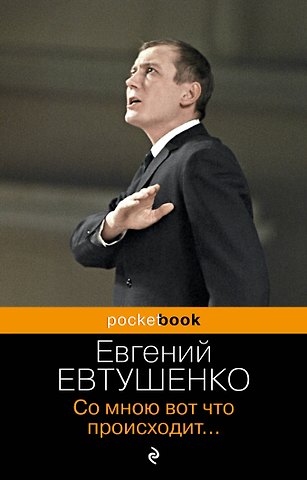 Евгений Александрович Евтушенко Со мною вот что происходит...