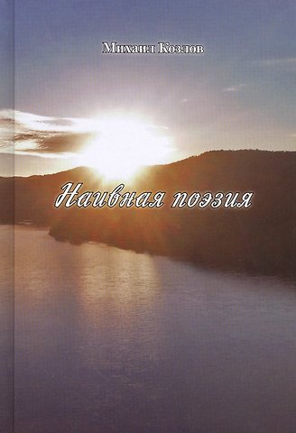 Михаил Михайлович Козлов Наивная поэзия