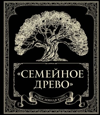 Ольга Юрченко Родословная книга Семейное древо