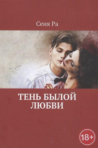 Сеня Ра Тень былой любви