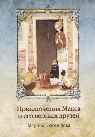 Приключения Макса и его верных друзей
