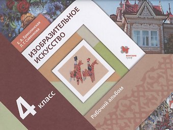 Любовь Григорьевна Савенкова Изобразительное искусство. 4 класс. Рабочий альбом