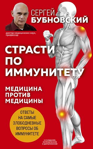 Сергей Михайлович Бубновский Страсти по иммунитету. Медицина против медицины. 2-е изд., дополненное