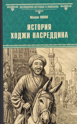 Михаил Константинович Попов История Ходжи Насреддина