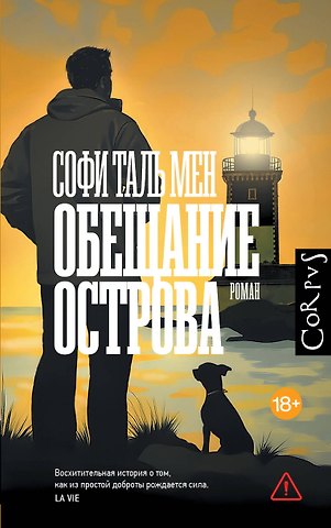 Таль Мен Софи Обещание острова