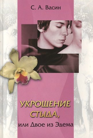 Укрощение стыда, или Двое из Эдема