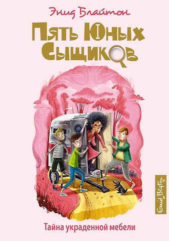 Энид Мэри Блайтон Тайна украденной мебели