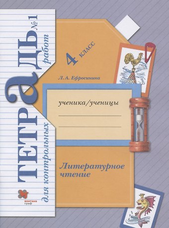 Любовь Александровна Ефросинина Литературное чтение. 4 класс. Тетрадь для контрольных работ №1