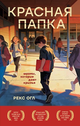 Огл Рекс Красная папка. Шрамы, которые дают крылья