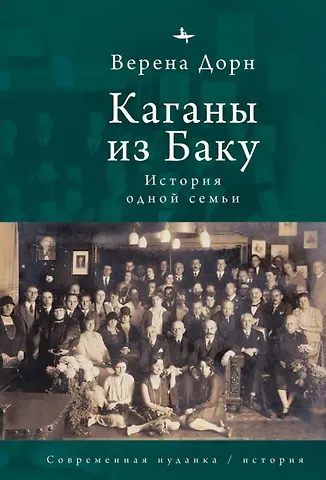 Верена Дорн Каганы из Баку. История одной семьи