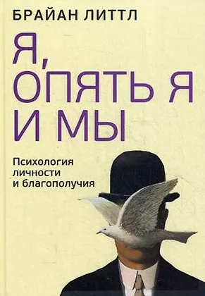 Брайан Литтл Я, опять я и мы