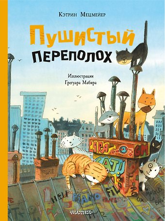 Мецмейер Кэтрин Пушистый переполох